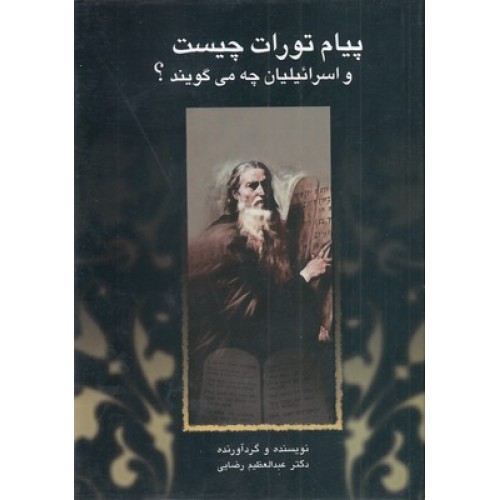 کتاب پیام تورات چیست و اسرائیلیان چه می گویند