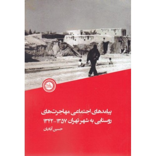 کتاب پیامدهای اجتماعی مهاجرت های روستایی به شهرتهران1357 - 1342