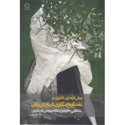 کتاب پیش درآمدی نظری بر نقد تاریخ نگاری درباره زنان