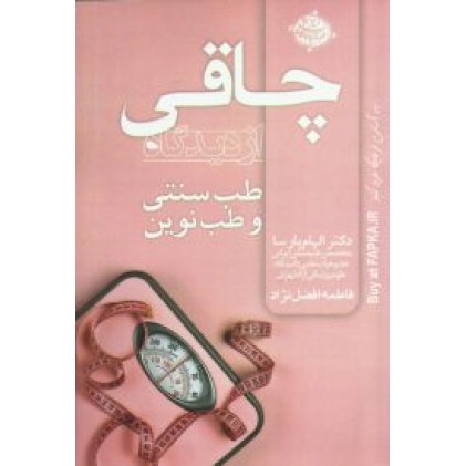 کتاب چاقی از دیدگاه طب سنتی و طب نوین