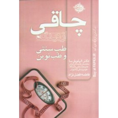 کتاب چاقی از دیدگاه طب سنتی و طب نوین