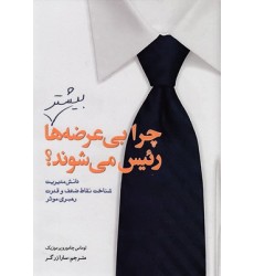 کتاب چرا بی عرضه ها بیشتر رئیس می شوند ؟