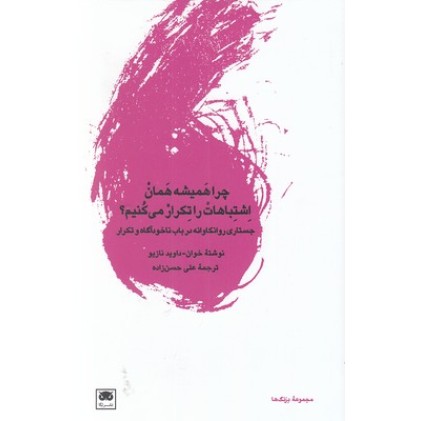 کتاب چرا همیشه همان اشتباهات را تکرار می کنیم