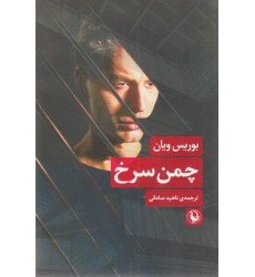 کتاب چمن سرخ