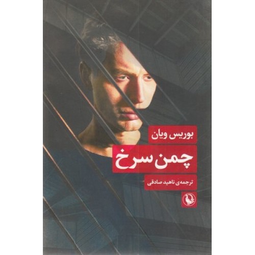 کتاب چمن سرخ