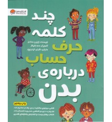کتاب چند کلمه حرف حساب درباره ی بدن