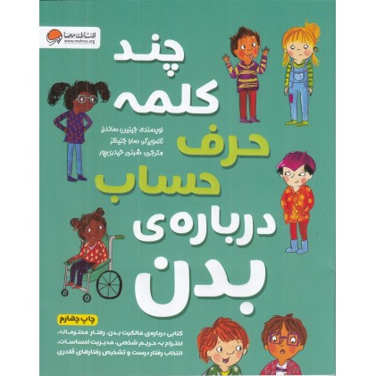 کتاب چند کلمه حرف حساب درباره ی بدن