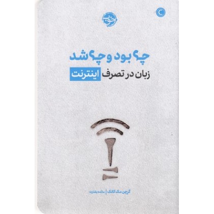 کتاب چه بود و چه شد زبان درتصرف اینترنت