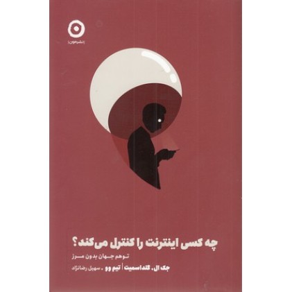 کتاب چه کسی اینترنت را کنترل می کند