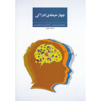 کتاب چهار حیطه‌ ی ادراکی