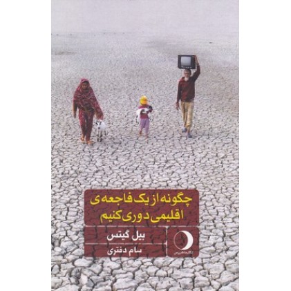 کتاب چگونه از یک فاجعه اقلیمی دوری کنیم
