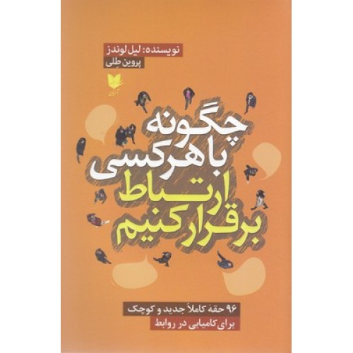 کتاب چگونه با هرکس ارتباط برقرار کنیم
