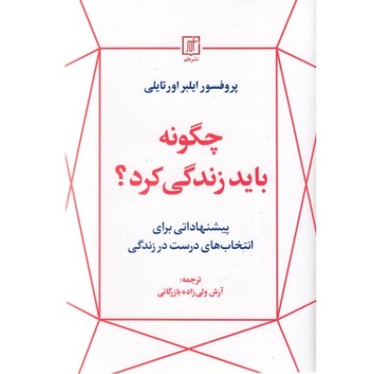 کتاب چگونه باید زندگی کرد؟