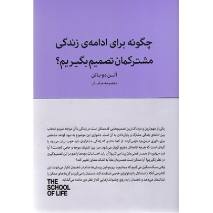 کتاب چگونه برای ادامه زندگی مشترکمان تصمیم بگیریم
