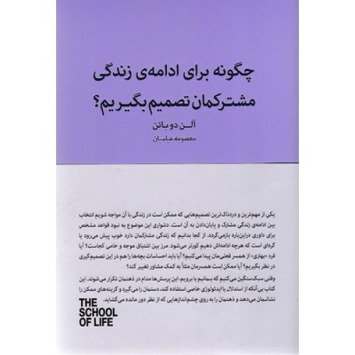 کتاب چگونه برای ادامه زندگی مشترکمان تصمیم بگیریم