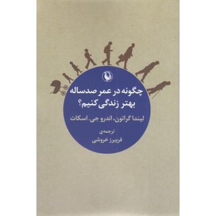 کتاب چگونه در عمر صد ساله بهتر زندگی کنیم