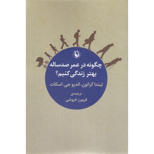 کتاب چگونه در عمر صد ساله بهتر زندگی کنیم