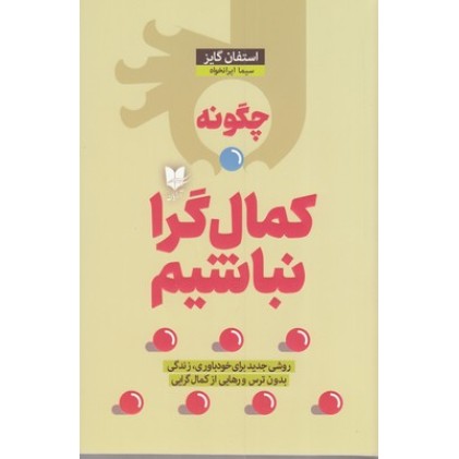 کتاب چگونه کمال گرا نباشیم