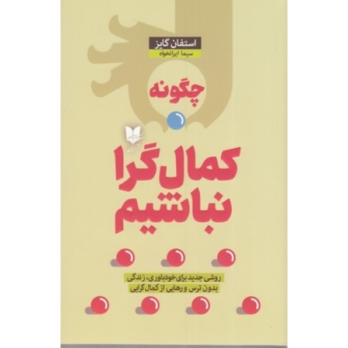 کتاب چگونه کمال گرا نباشیم