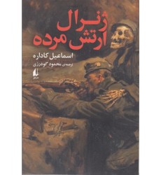 کتاب ژنرال ارتش مرده