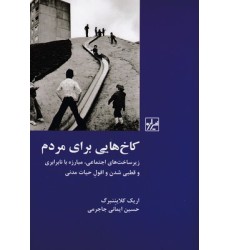 کتاب کاخ هایی برای مردم