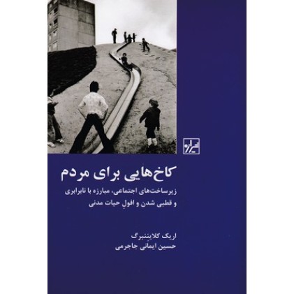 کتاب کاخ هایی برای مردم