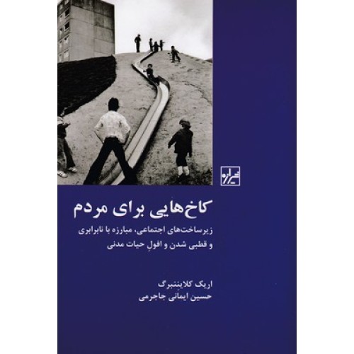 کتاب کاخ هایی برای مردم
