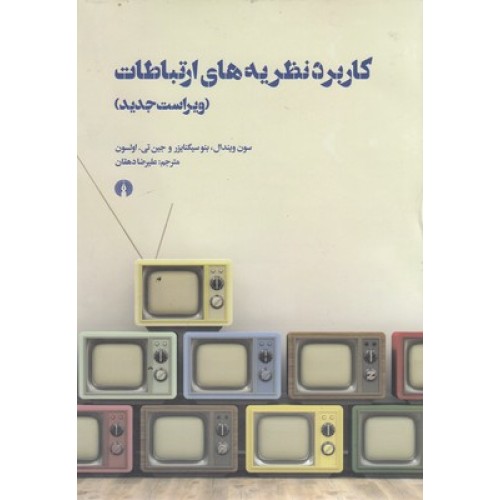 کتاب کاربرد نظریه های ارتباطات