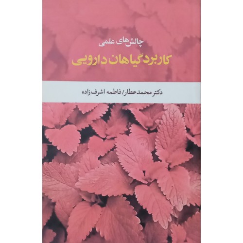 کتاب چالش های علمی کاربرد گیاهان دارویی