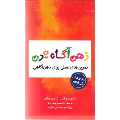کتاب کارت هایی برای ذهن آگاه شدن