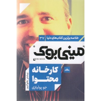 کتاب کارخانه محتوا - مینی بوک