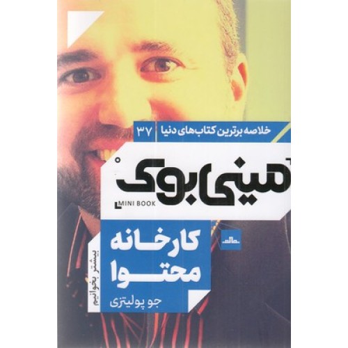 کتاب کارخانه محتوا - مینی بوک