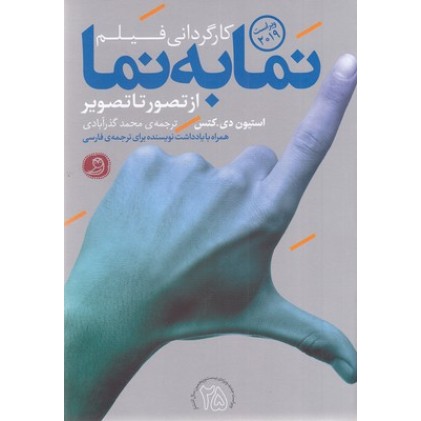 کتاب کارگردانی فیلم : نما به نما