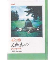 کتاب کاسپار هاوزر
