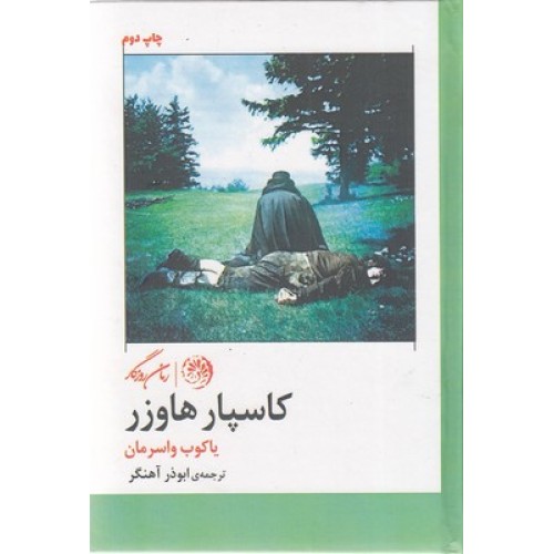 کتاب کاسپار هاوزر