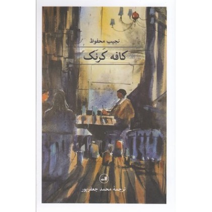 کتاب کافه کرنک