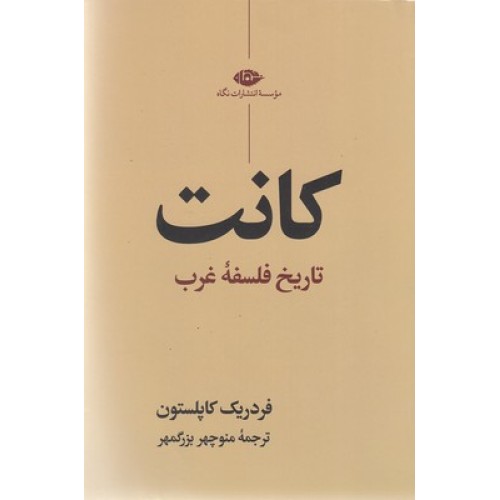 کانت ، تاریخ فلسفه غرب