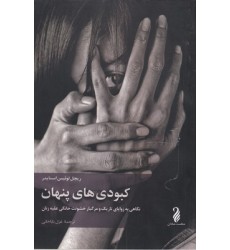 کتاب کبودی های پنهان