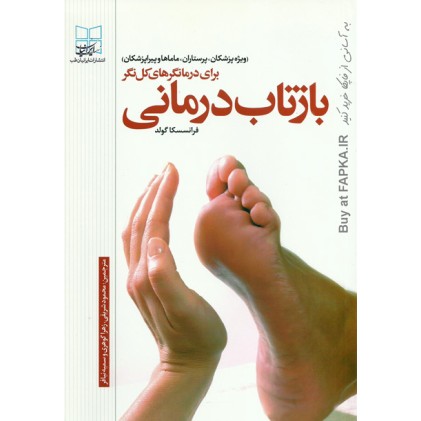 کتاب بازتاب درمانی برای درمانگرهای کل نگر