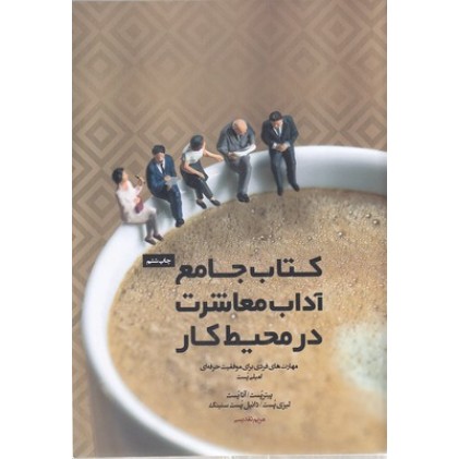 کتاب جامع آداب معاشرت در محیط کار