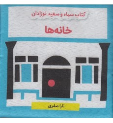 کتاب خانه‌ ها