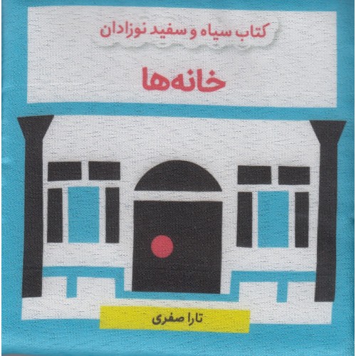 کتاب خانه‌ ها