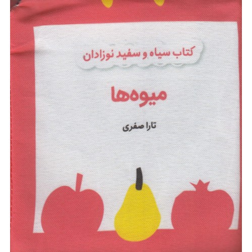 کتاب میوه‌ ها