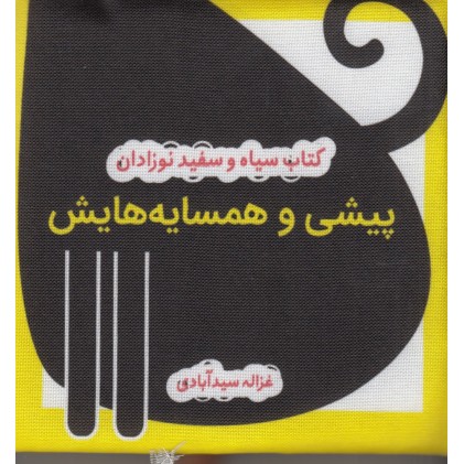 کتاب پیشی و همسایه‌ هایش