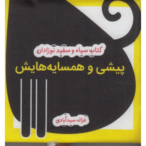 کتاب پیشی و همسایه‌ هایش