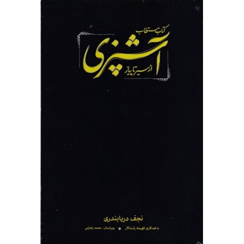 کتاب مستطاب آشپزی از سیر تا پیاز (2جلدی)