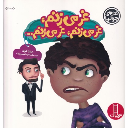 کتاب غر می‎زنم، غر می‎زنم، غر می‌زنم...