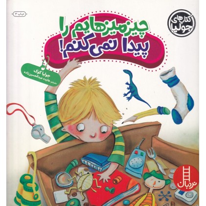 کتاب چیز میز هایم را پیدا نمی‌ کنم!