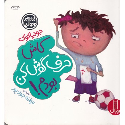 کتاب کاش حرف گوش‌ کن بودم