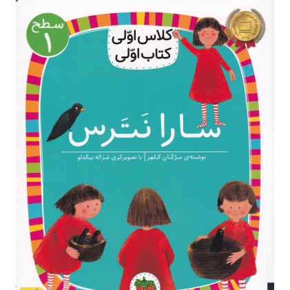 کتاب سارا نَتَرس , (سطح 1: کلاس اوّلی، کتاب اوّلی 1) 